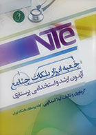 کتاب NTE جعبه ابزار نکات جامع ارشد و استخدامی پرستاری لیلا اسدالهی