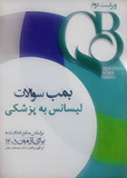 کتابQB بمب سوالات لیسانس به پزشکی مصطفی کیانی 