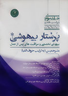 کتاب پرستار بیهوشی ترجمه زهرا رحیم پور و همکاران  جلد سوم 2022