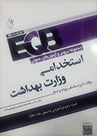 کتابEQB مجموعه دروس و آزمون های عمومی استخدامی وزارت بهداشت محمدرضا سلیمانی 