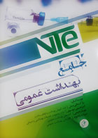 کتاب NTE جامع بهداشت عمومی  رزا آسمانی منش و همکاران