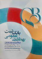 کتاب QB بانک تست بهداشت عمومی (ویژه آزمون ارشد و استخدامی) رزا آسمانی منش