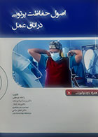 کتاب اصول حفاظت پرتویی در اتاق عمل راحله چرمچی