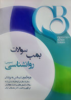 کتابQB بمب سوالات روانشناسی (عمومی) مصطفی کیانی