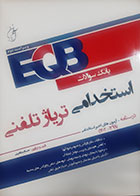 کتاب EQB بانک سوالات استخدامی تریاژ تلفنی حسام ماهینی