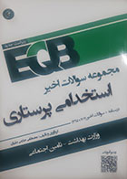 کتاب EQB مجموعه سوالات اخیر استخدامی پرستاری مصطفی حاجی علیان 