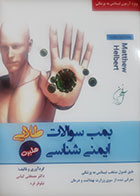 کتاب بمب سوالات طلایی ایمنی شناسی هلبرت ترجمه مصطفی کیانی