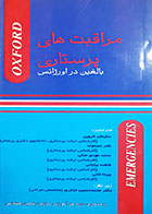 کتاب دست دوم مراقبت های پرستاری (بالغین در اورژانس) سلیمان نارویی - کاملا نو 
