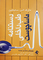 کتاب دست دوم دستنامه طب داخلی ماساچوست 2017 مارک اس ساباتین ترجمه محمدقدرتی - کاملا نو 