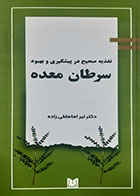 کتاب دست دوم تغذیه صحیح در پیشگیری و بهبود سرطان معده نیر امامقلی زاده - کاملا نو 