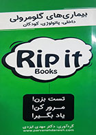 کتاب دست دوم بیماری های گلومرولی (داخلی و پاتولوژی و کودکان) مهدی ایزدی - کاملا نو 