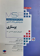 کتاب دست دوم مجموعه آزمون های کارشناسی ارشد پرستاری وزارت بهداشت با پاسخ تحلیلی و نکات تکمیلی حمید حجتی - کاملا نو 