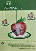 کتاب دست دوم پرستاری کودک سالم سعیده جعفرزاده - کاملا نو 