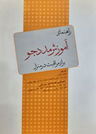 کتاب دست دوم راهنمای آموزش مددجو برای مراقبت در منزل ترجمه فاطمه علایی - کاملا نو 