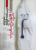 کتاب دست دوم درسنامه جامع علوم پایه روپوش سفید سیدمحمد پیری - در حد نو
