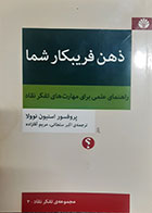 کتاب دست دوم ذهن فریبکارشما استیون نوولا ترجمه اکبر سلطانی - در حد نو 