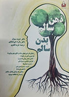 کتاب دست دوم ذهن سالم بدن سالم دیوید سوبل ترجمه فرید قاهری- در حد نو 