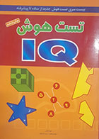کتاب دست دوم تست هوش iq دبورا هرکان ترجمه حمیدرضا بلوچ - در حد نو 
