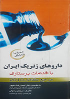 کتاب دست دوم داروهای ژنریک ایران با اقدامات پرستاری احمدرضا دهپور - در حد نو 