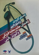 کتاب دست دوم راهنمای کاربردی پزشکی بالینی(راهنمای جامع معاینه فیزیکی و آموزش بالینی) ترجمه سپیده نصرالله - در حد نو 