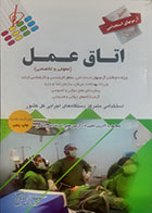 کتاب دست دوم آزمون های استخدامی عمومی و تخصصی اتاق عمل فاطمه نژادقنبری - در حد نو 