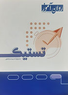 کتاب تستیک؛ پاسخ‌برگ شبیه‌ساز کنکور- کاملا نو 