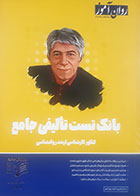 کتاب دست دوم بانک تست تألیفی جامع روان آموز ویژه کنکور 1405 - کاملا نو 