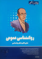 کتاب دست دوم روانشناسی عمومی روان آموز ویژه کنکور 1405-در حدنو 