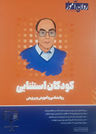 کتاب دست دوم کودکان استثنایی روان آموز ویژه کنکور 1405 - کاملا نو 