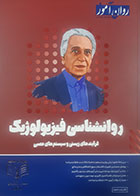 کتاب دست دوم روانشناسی فیزیولوژیک روان آموز ویژه کنکور 1405 - کاملا نو 