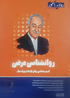کتاب دست دوم روانشناسی مرضی (آسیب‌شناسی روانی) روان آموز ویژه کنکور 1405 - در حد نو 