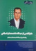 کتاب دست دوم علم النفس از دیدگاه دانشمندان اسلامی روان آموز ویژه کنکور 1405- کاملا نو