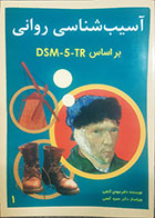 کتاب دست دوم آسیب شناسی روانی بر اساس DSM-5-TR مهدی گنجی - کاملا نو 