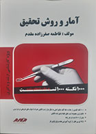 کتاب دست دوم آمار و روش تحقیق فاطمه صفرزاده مقدم - کاملا نو 