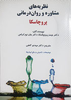 کتاب دست دوم نظریه های مشاوره و روان درمانی پروچاسکا ترجمه مهدی گنجی - کاملا نو 