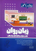 کتاب دست دوم زبان روان (لغات و عبارات و تکنیک های درک مطلب) روان آموز - در حد نو 
