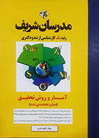 کتاب دست دوم آمار و روش تحقیق  کلثوم امیری مدرسان شریف 1402 - کمی نوشته دارد