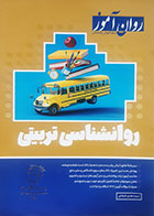 کتاب دست دوم روانشناسی تربیتی روان آموز - نوشته دارد 