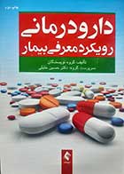 کتاب دارودرمانی ( رویکرد معرفی بیمار) حسین خلیلی 