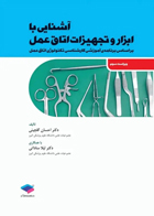 کتاب آشنایی با ابزار و تجهیزات اتاق عمل - نويسنده دكتر ليلا ساداتى