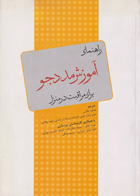 کتاب راهنمای آموزش مددجو برای مراقبت در منزل - مترجم  فاطمه علایی 