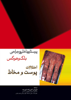 کتاب پرستاری داخلی و جراحی بلک و هوکس - اختلالات پوست و مخاط - نویسنده  جویس ام بلک - مترجم دکترفروزان آتش زاده