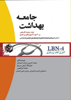 آخرین کتاب پرستاری LBN-4 بهداشت جامعه- نویسنده  محمدادریس ارباب شستان