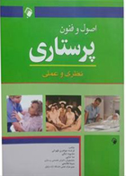 کتاب اصول و فنون پرستاری نظری و عملی-نویسنده فرشته جواهری طهرانی 