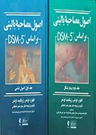 کتاب دست دوم اصول مصاحبه بالینی براساس DSM-5 اکهارد اوتمر ترجمه مهدی نصر اصفهانی جلداول و جلد دوم- نوشته دارد 