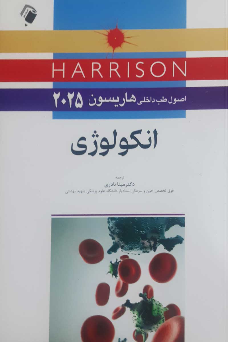 کتاب اصول طب داخلی هاریسون 2025 انکولوژی ترجمه مبینا نادری 
