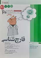 کتاب دست دوم آموزش مبتنی بر تست علوم پایه پروگنوز قارچ شناسی 1401