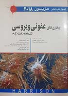 کتاب دست دوم اصول طب داخلی هاریسون 2018 بیماری های عفونی و ویروسی ترجمه آسیه شکیب - در حد نو 