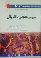کتاب دست دوم  اصول طب داخلی هاریسون 2018 بیماری های عفونی باکتریال ترجمه مهتاب مهری کاکاوند - در حد نو 