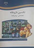 کتاب دست دوم تکنسین داروخانه (مقدماتی-پیشرفته) 